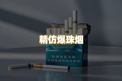 精仿爆珠烟