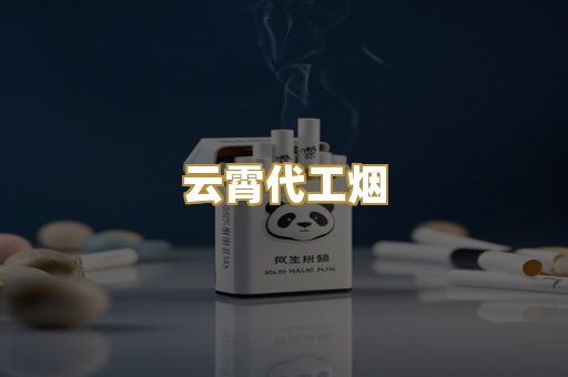 云霄代工烟