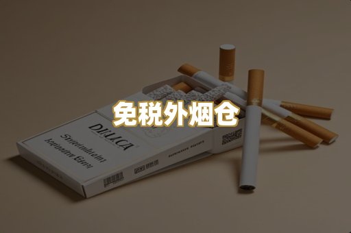 免税外烟仓